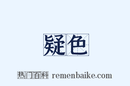 疑色是什么意思的图片